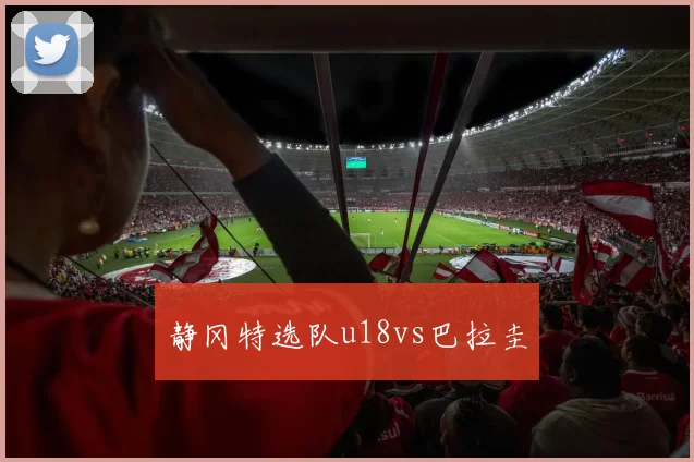 静冈特选队u18vs巴拉圭
