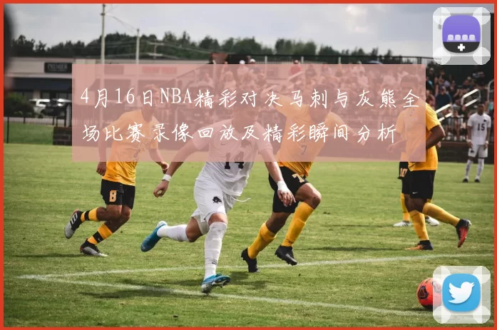 4月16日NBA精彩对决马刺与灰熊全场比赛录像回放及精彩瞬间分析