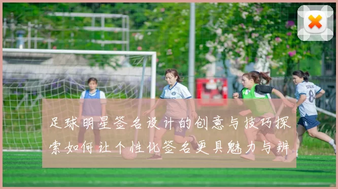 足球明星签名设计的创意与技巧探索如何让个性化签名更具魅力与辨识度