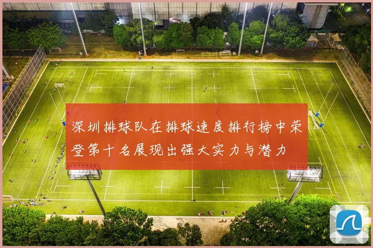 深圳排球队在排球速度排行榜中荣登第十名展现出强大实力与潜力