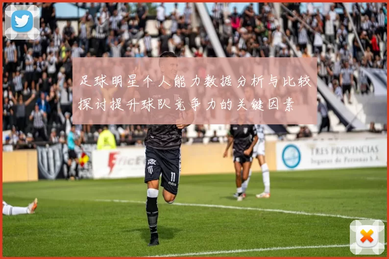 足球明星个人能力数据分析与比较探讨提升球队竞争力的关键因素