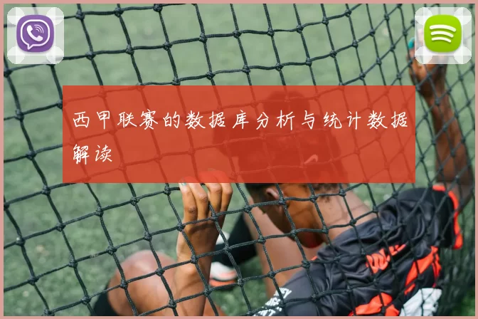 西甲联赛的数据库分析与统计数据解读