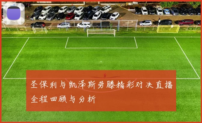 圣保利与凯泽斯劳滕精彩对决直播全程回顾与分析