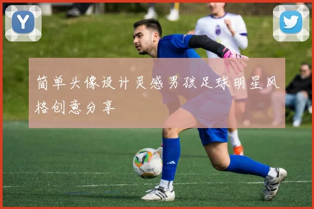 简单头像设计灵感男孩足球明星风格创意分享