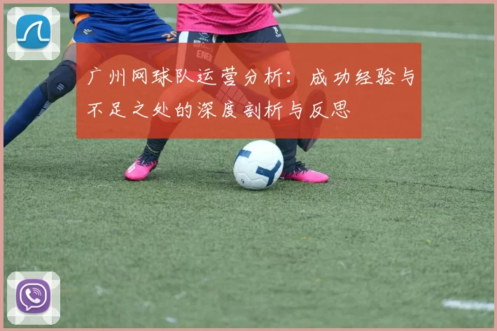 广州网球队运营分析：成功经验与不足之处的深度剖析与反思