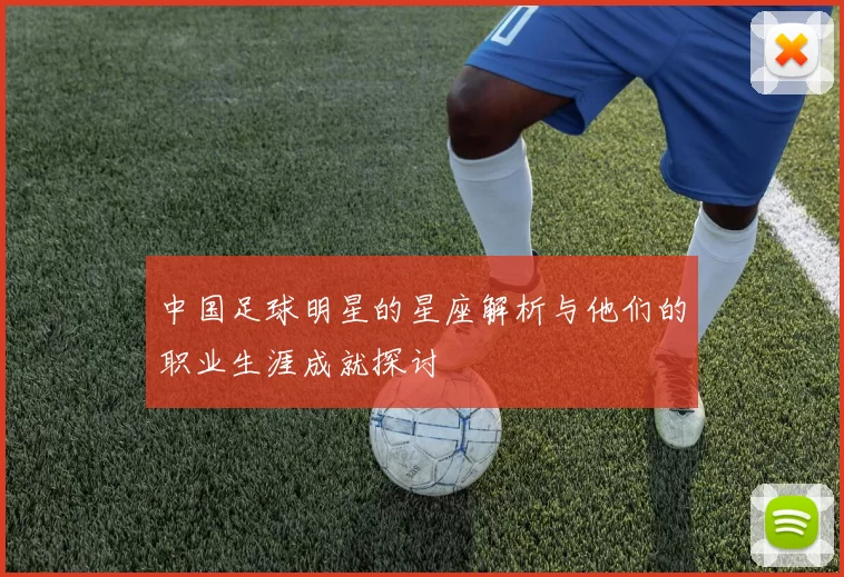 中国足球明星的星座解析与他们的职业生涯成就探讨