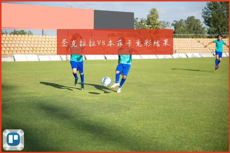圣克拉拉vs本菲卡竞彩结果