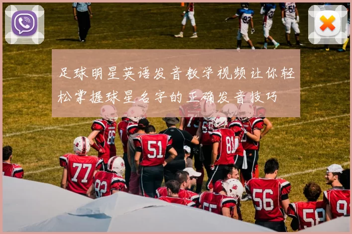 足球明星英语发音教学视频让你轻松掌握球星名字的正确发音技巧