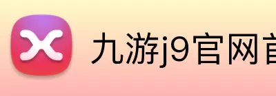 九游j9官网首页入口 Logo